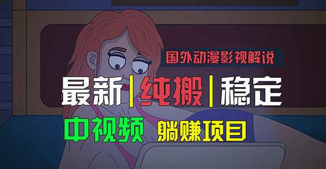 国外动漫影视解说，批量下载自动翻译，纯搬运稳定过原创，小白也能轻松…-老月项目库