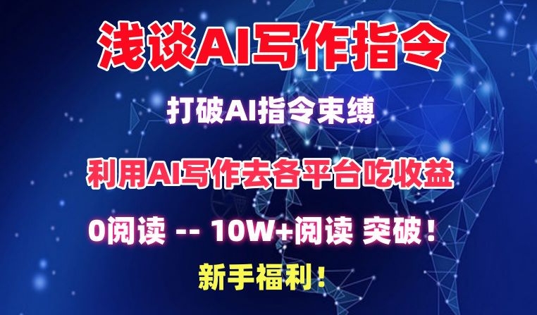 浅谈AI写作指令，打破AI指令束缚，破10W+阅读!新手福利-老月项目库