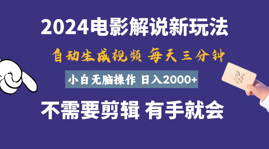 软件自动生成电影解说，一天几分钟，日入2000+，小白无脑操作-老月项目库