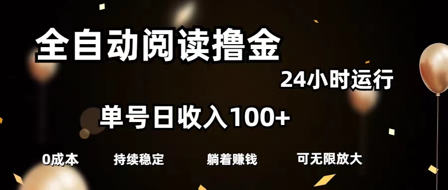 全自动阅读撸金，单号日入100+可批量放大，0成本有手就行-老月项目库