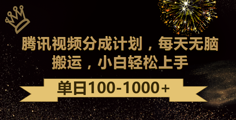 腾讯视频分成计划最新玩法，无脑搬运，日入100-1000-老月项目库