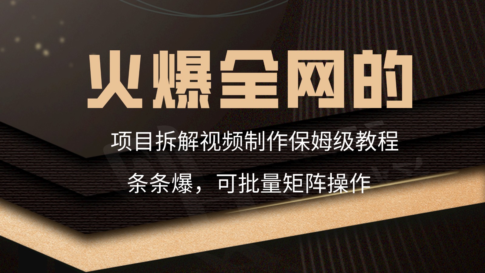 火爆全网的项目拆解类视频如何制作，条条爆，保姆级教程-老月项目库