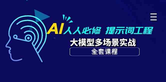 AI人人必修-提示词工程+大模型多场景实战（全套课程）-老月项目库