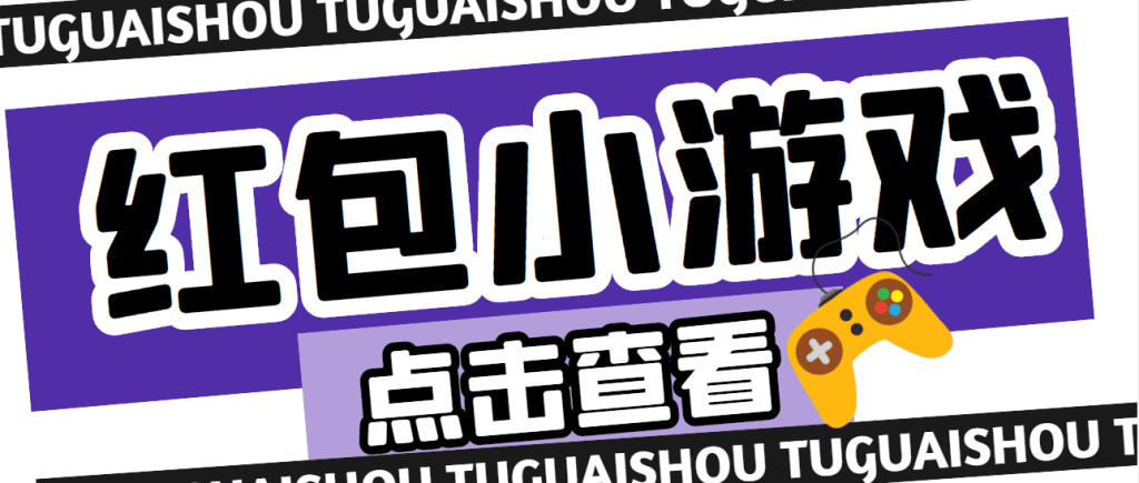 【高端精品】最新红包小游戏手动搬砖项目，单机一天不偷懒稳定60+-老月项目库