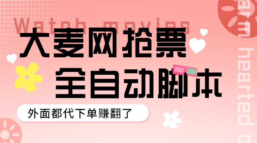 外面卖128的大麦演唱会全自动定时抢票脚本+使用教程-老月项目库