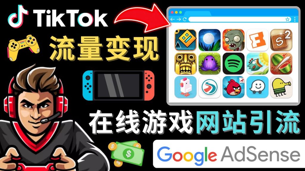 Tiktok引流到在线游戏网站赚钱的方法，只需3个步骤，快速开通一个赚钱的游戏类Tiktok账号-老月项目库