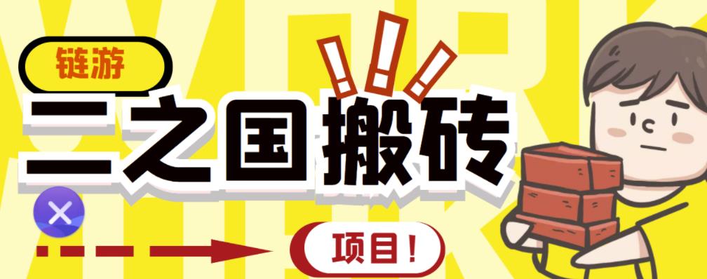 外面收费8888的链游‘二之国’搬砖项目，20开日收益400+【详细操作教程】￼-老月项目库