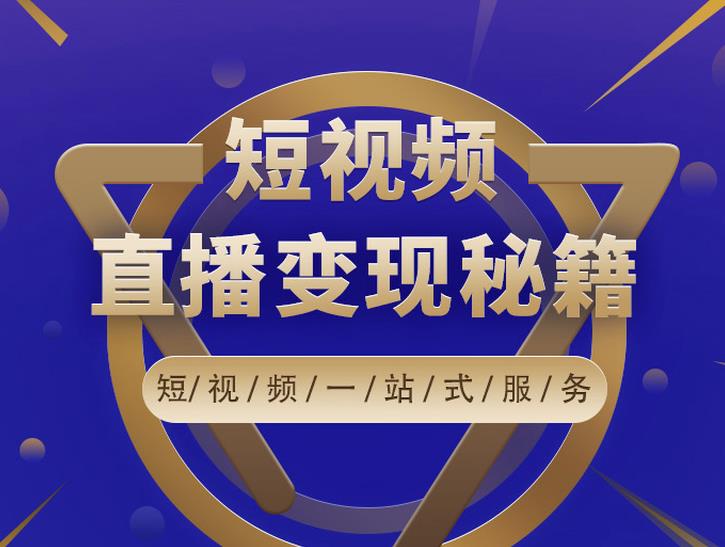 卢战卡短视频直播营销秘籍，如何靠短视频直播最大化引流和变现￼-老月项目库