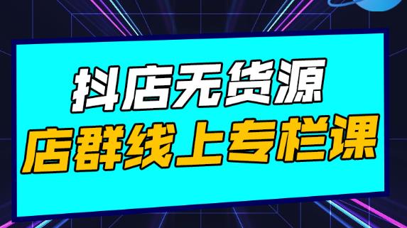 响货·抖店无货源店群，15天打造破500单抖店无货源店群玩法￼-老月项目库