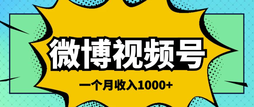 微博视频号简单搬砖项目，操作方法很简单，一个月1000左右收入￼-老月项目库