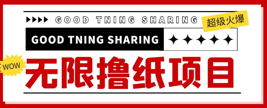 外面最近很火的无限低价撸纸巾项目，轻松一天几百+【撸纸渠道+详细教程】￼-老月项目库