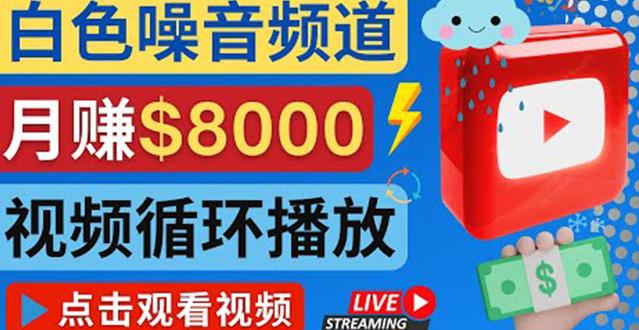 创建一个月入8000美元的大自然白色噪音Youtube频道适合新手操作，流量巨大￼-老月项目库