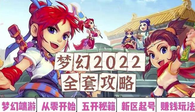 2022梦幻西游手动搬砖赚钱攻略，玩玩游戏日入100+（0基础到收益详细讲解）￼-老月项目库