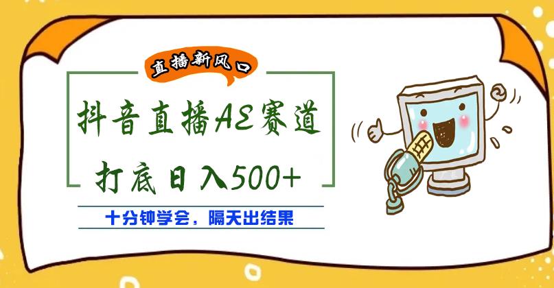 外面收费888的抖音AE无人直播项目，号称日入500+，十分钟学会，隔天出结果￼-老月项目库