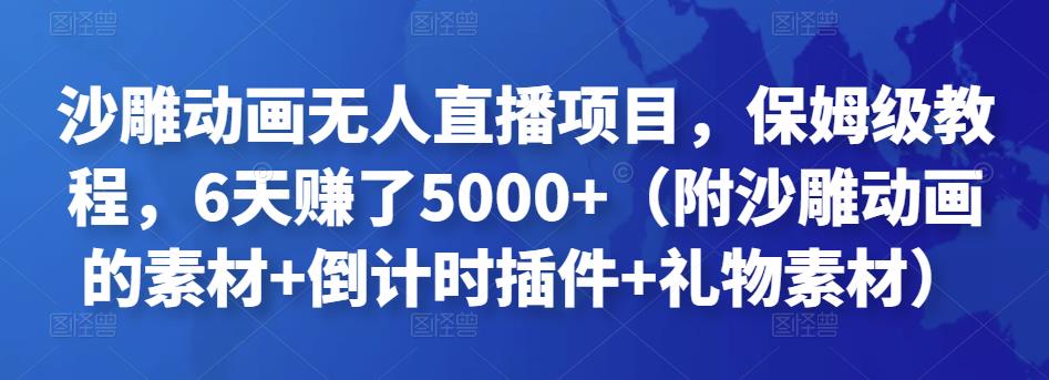 沙雕动画无人直播项目，保姆级教程，6天赚了5000+（附沙雕动画的素材+倒计时插件+礼物素材）￼-老月项目库