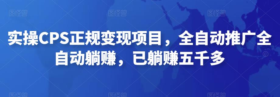 2022最新实操CPS正规变现项目，全自动推广全自动躺赚，已躺赚五千多-老月项目库