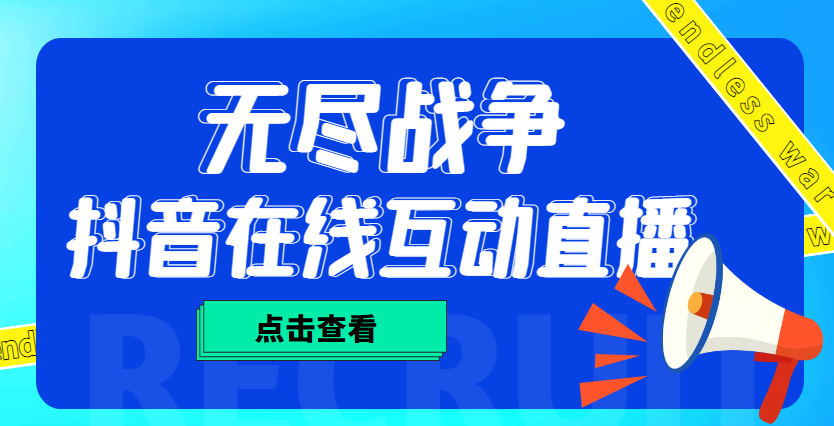 外面收费1980抖音无尽战争直播项目 无需真人出镜 实时互动直播（软件+教程)-老月项目库