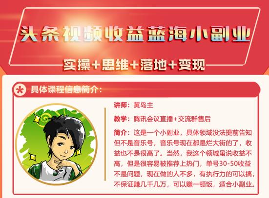 黄岛主·头条视频蓝海小领域副业项目，单号30-50收益不是问题￼-老月项目库