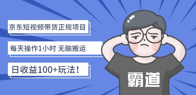 京东短视频带货正规项目：每天操作1小时无脑搬运日收益100+玩法！￼-老月项目库