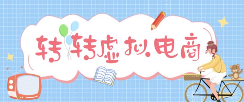 最新转转虚拟电商项目 利用信息差租号 熟练后每天200~500+【详细玩法教程】-老月项目库