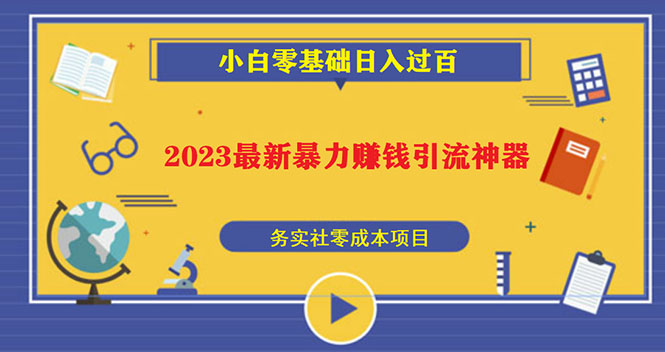 2023最新日引百粉神器，小白一部手机无脑照抄也能日入过百-老月项目库