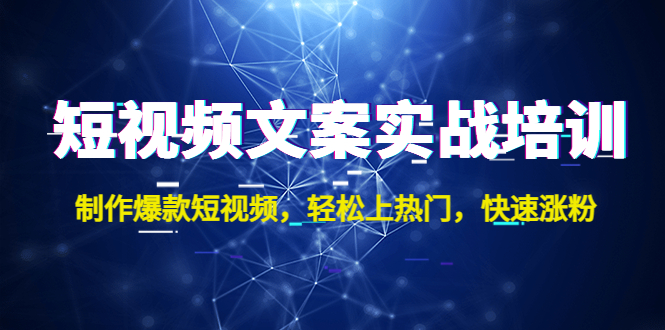 短视频文案实战培训：制作爆款短视频，轻松上热门，快速涨粉！-老月项目库