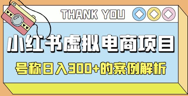 小红书学科项目，简单且可批量化的虚拟资源搞钱玩法，长期可做，日入300+-老月项目库