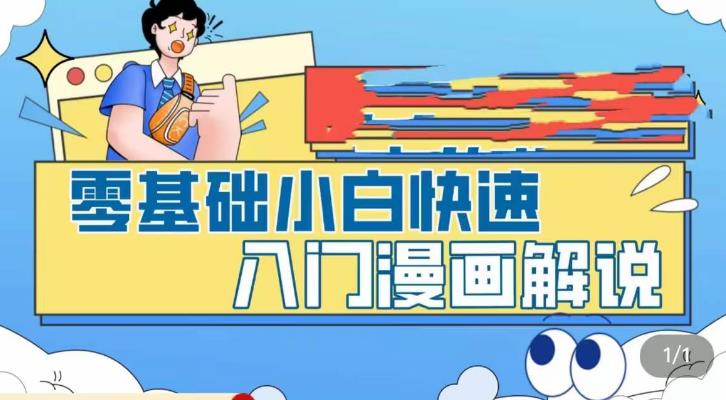 零基础小白快速入门漫画解说，从零掌握漫画解说全过程-老月项目库