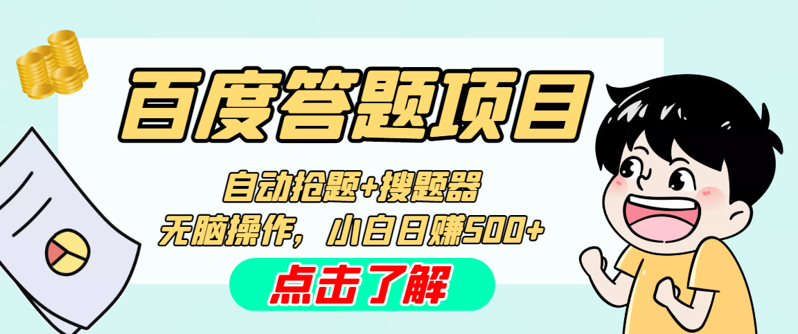 最新百度答题搬砖工作室内部脚本 支持多号操作 号称100%不封号 单号一天50+-老月项目库