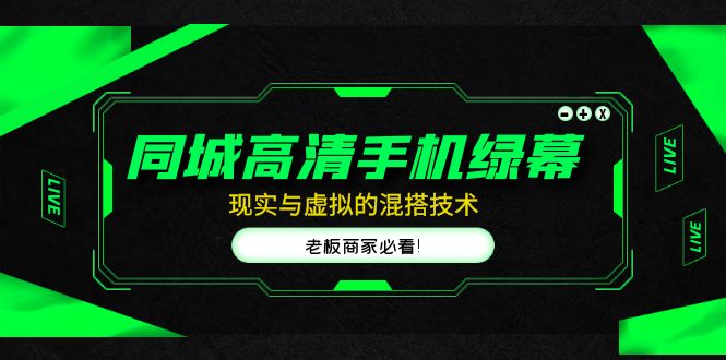 企业主播培训班：0基础学习直播带货，建立主播团队，玩转直播高转化高成交-老月项目库