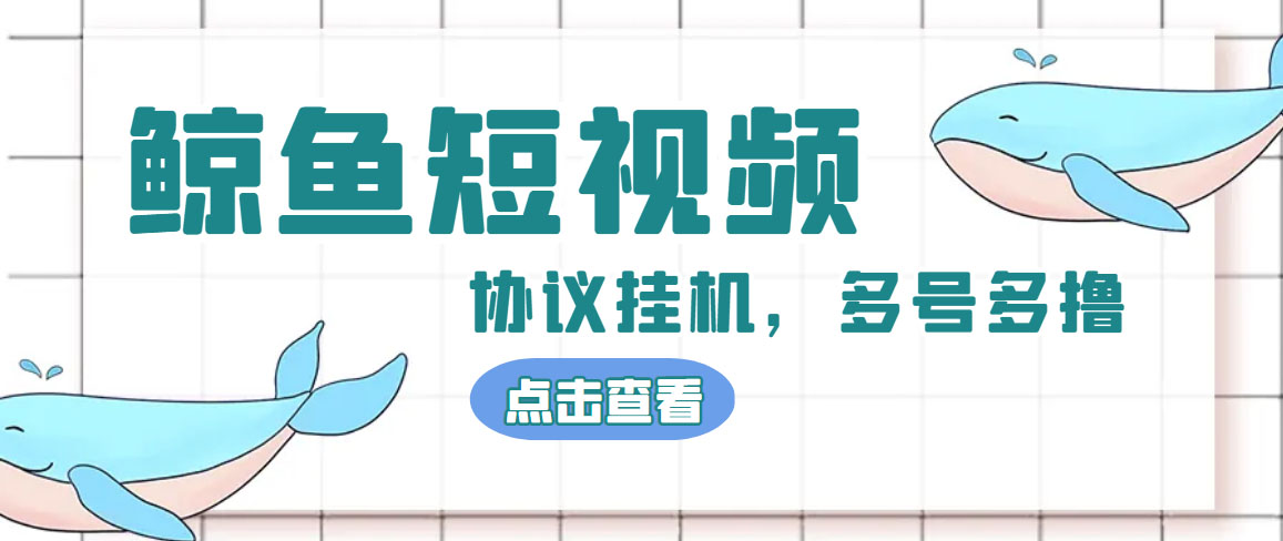 单号300+鲸鱼短视频协议全网首发 多号无限做号独家项目打金(多号协议+教程)-老月项目库