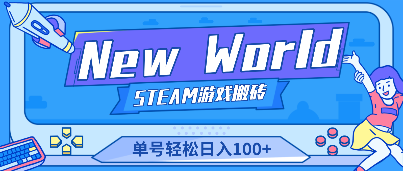 New World 新世界游戏搬砖项目，单号日入100+【详细操作教程】-老月项目库