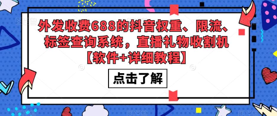 外发收费688的抖音权重、限流、标签查询系统，直播礼物收割机【软件+教程】-老月项目库