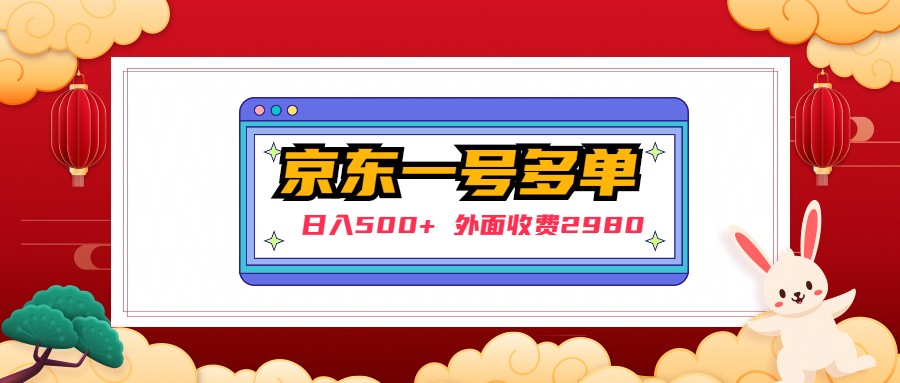 【日入500+】外面收费2980的京东一个号下几十单实操落地教程-老月项目库