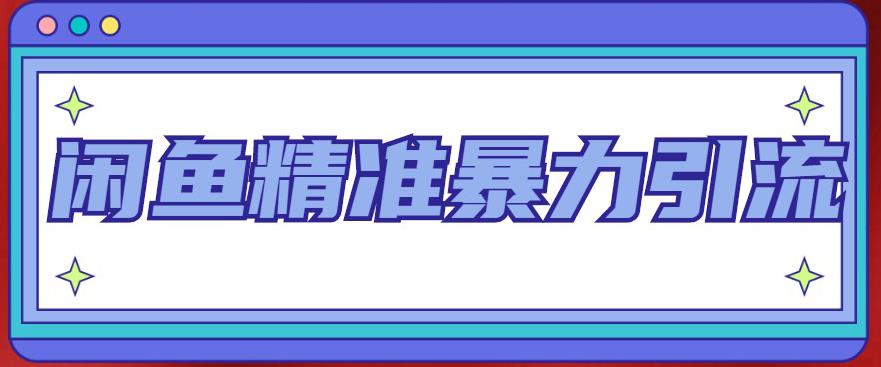 闲鱼精准暴力引流全系列课程，每天被动精准引流200+客源技术（8节视频课）-老月项目库