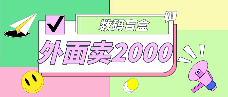 外面卖188抖音最火数码盲盒项目，自己搭建自己玩【全套源码+详细教程】-老月项目库