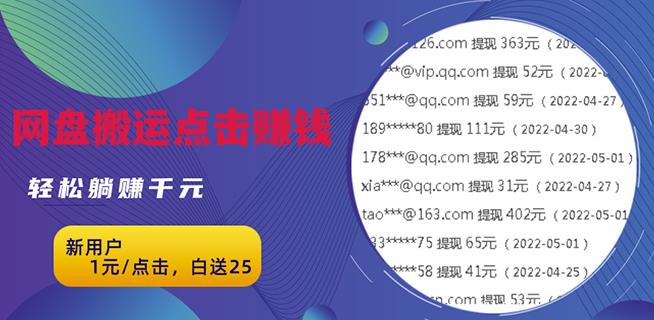 无脑搬运网盘项目，1元1次点击，每天30分钟打造躺赚管道，收益无上限￼-老月项目库