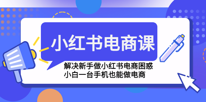 小红书电商课程，解决新手做小红书电商困惑，小白一台手机也能做电商-老月项目库