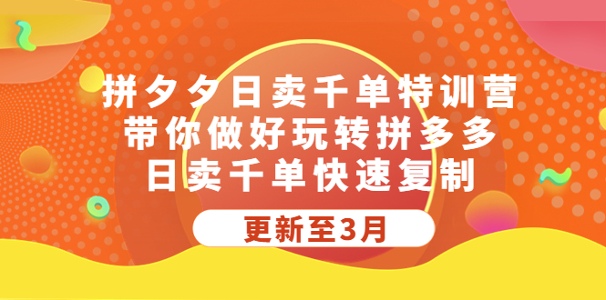 拼夕夕日卖千单特训营，带你做好玩转拼多多，日卖千单快速复制 (更新至3月)-老月项目库