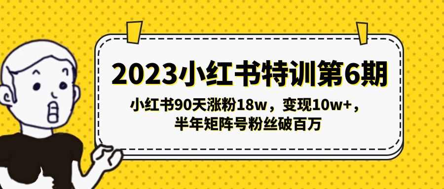 2023小红书特训第6期，小红书90天涨粉18w，变现10w+，半年矩阵号粉丝破百万-老月项目库