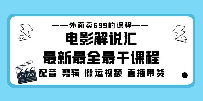 外面卖699的电影解说汇最新最全最干课程：电影配音 剪辑 搬运视频 直播带货-老月项目库