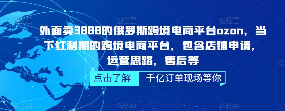 俄罗斯跨境电商平台ozon运营，包含店铺申请，运营思路，售后等（无水印）-老月项目库