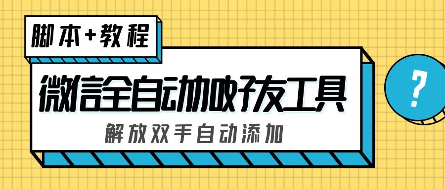 外面收费660的微信全自动加好友工具，解放双手自动添加【永久脚本+教程】-老月项目库