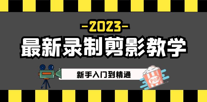 2023最新录制剪影教学课程：新手入门到精通，做短视频运营必看！-老月项目库