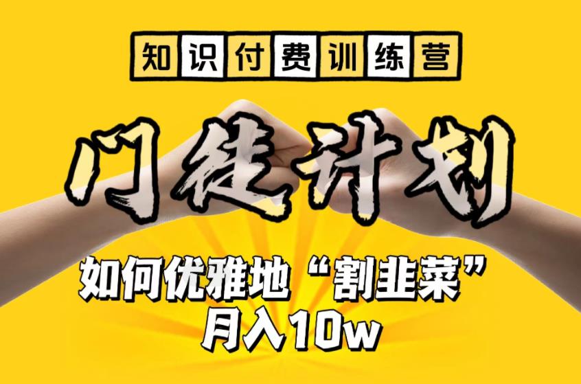 【知识付费训练营】手把手教你优雅地“割韭菜”月入10w-老月项目库