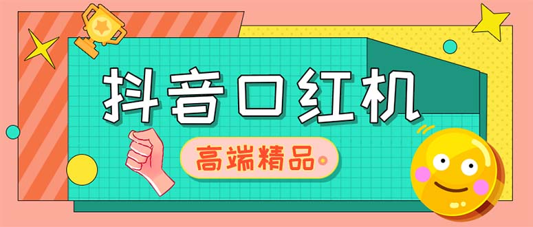 外面收费2888的抖音口红机网站搭建【源码+教程】-老月项目库