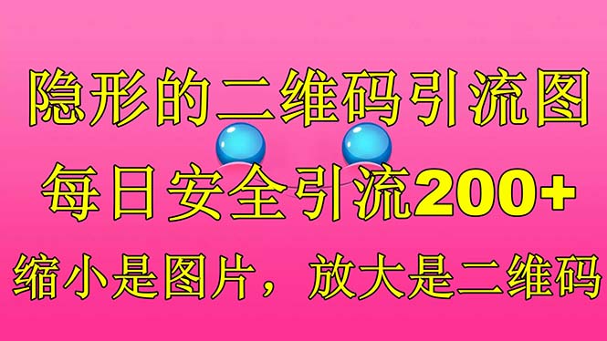 隐形的二维码引流图，缩小是图片，放大是二维码，每日安全引流200+-老月项目库