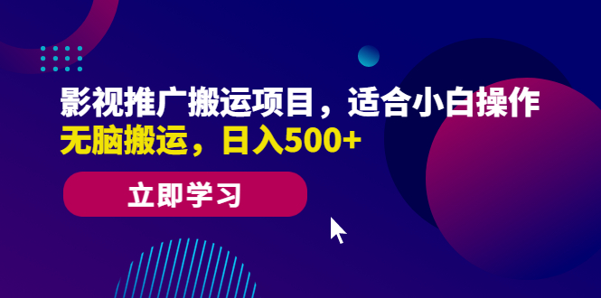 影视推广搬运项目，适合小白操作，无脑搬运，日入500+-老月项目库