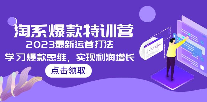 2023淘系爆款特训营，2023最新运营打法，学习爆款思维，实现利润增长-老月项目库