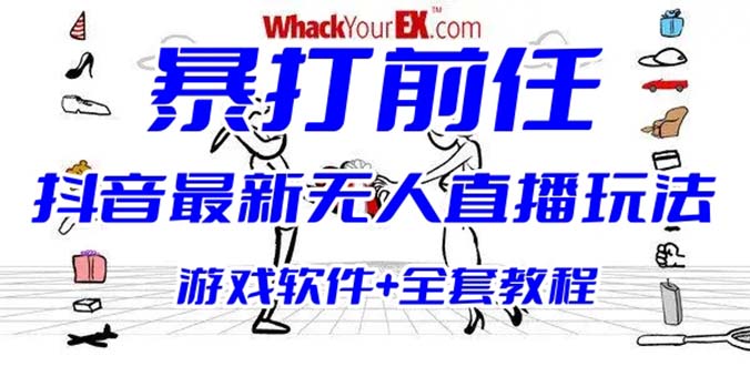 抖音最火无人直播玩法暴打前任弹幕礼物互动整蛊小游戏 (游戏软件+开播教程)-老月项目库